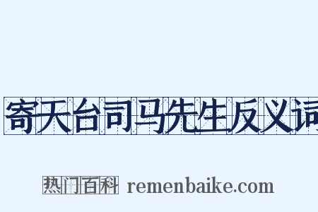 寄天台司马先生反义词是什么意思的图片